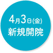 4月3日(金)新規開院